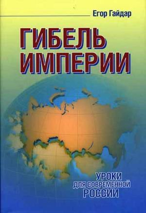 Product Image: Gibel imperii. Uroki dlya sovremennoy Rossii