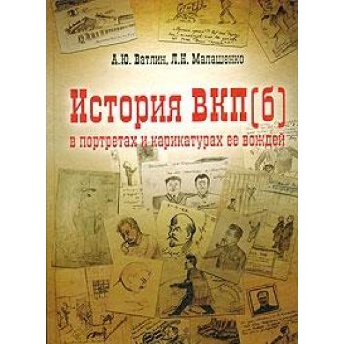 Istoriya VKP(b) v portretah i karikaturah ee vozhdey Books