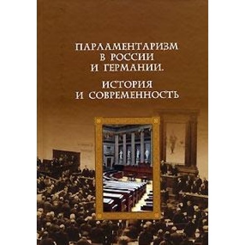 Parlamentarizm v Rossii i Germanii. Istoriya i sovremennost Books
