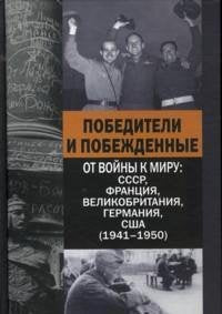 Pobediteli i pobezhdennye. Ot voyny k miru. SSSR, Frantsiya, Velikobritaniya, Germaniya, SShA (1941-1950) book