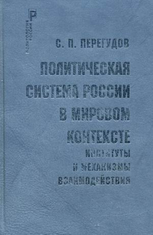 Politicheskaya sistema Rossii v mirovom kontekste. Instituty i mehanizmy vzaimodeystviya Books