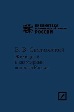 Zhilischnyy i kvartirnyy vopros v Rossii Books