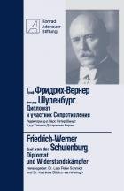 Graf Fridrih-Vener fon der Shulenburg. Diplomat i uchastnik Soprotivleniy / Friedrich-Werner Graf von der Schulenburg:Diplomat book