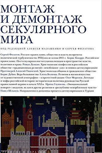 Montazh i demontazh sekulyarnogo mira Books