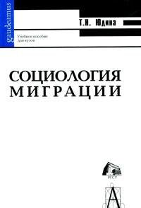Sotsiologiya migratsii. Uchebnoe posobie dlya VUZov Books