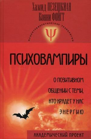 Psihovampiry. O pozitivnom obschenii s temi, kto kradet u nas energiyu book