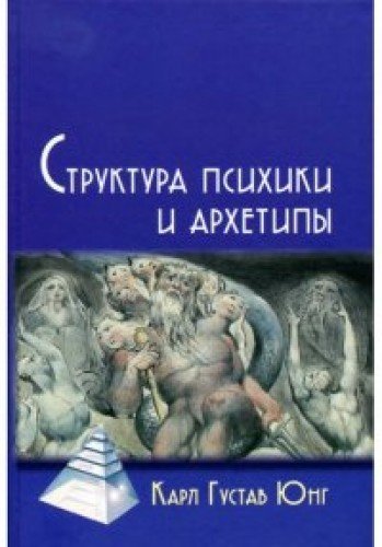 Struktura psikhiki i arkhetipy book
