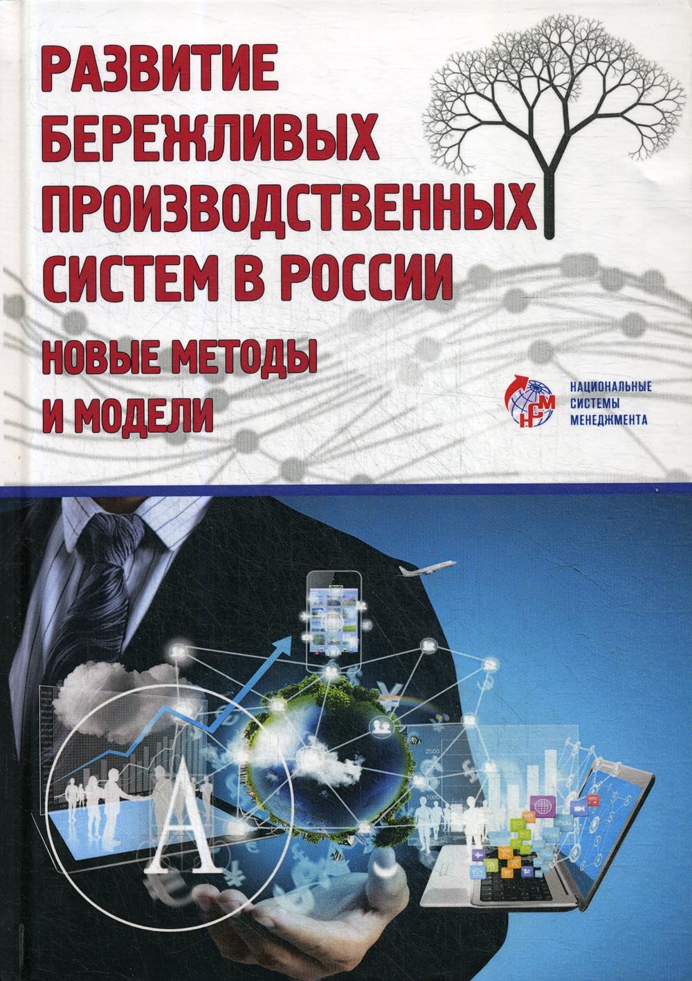 Razvitie berezhlivykh proizvodstvennykh sistem v Rossii. Novye metody i modeli Books