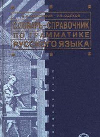 Slovar-spravochnik po grammatike russkogo yazyka Books