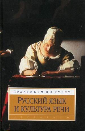 Russkiy yazyk i kultura rechi: Praktikum Books