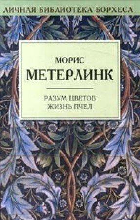 Razum tsvetov. Zhizn pchel Books