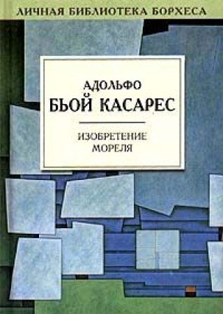 Izobretenie Morelya Books