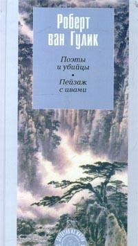 Poety i ubiytsy. Peyzazh s ivami Books