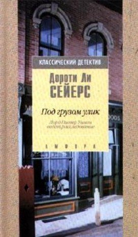 Pod gruzom ulik. Lord Piter Uizmi vedet rassledovanie Books