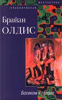 Bosikom v golove. Doklad o Veroyatnosti Ey: Romany book