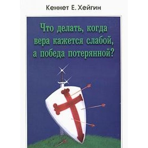 Chto delat, kogda vera kazhetsya slaboy, a pobeda poteryannoy? book