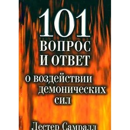 101 vopros i otvet o vozdeystvii demonicheskih sil Books