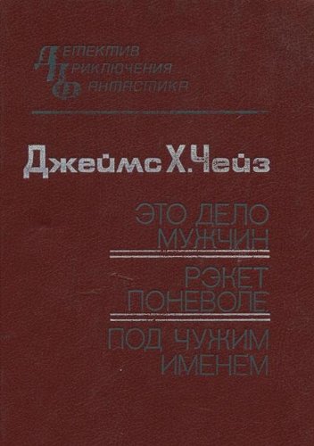 Eto delo muzhchin. Reket ponevole. Pod chuzhim imenem Books