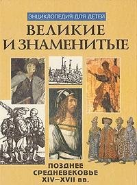 Velikie i znamenitye. Pozdnee srednevekove XIV - XVII vv. Books