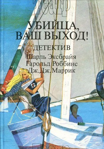 Ubiytsa, vash vyhod! Books