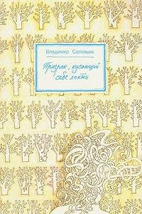 Product Image: Prizrak, kusayuschiy sebe lokti