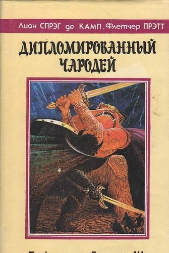 Diplomirovannyy charodey, ili Priklyucheniya Garolda Shi Books