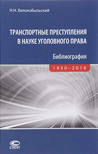Transportnye prestuplenija v nauke ugolovnogo prava. Bibliografija. 1950-2016 Books