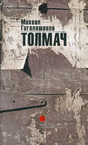 Tolmach. Roman. (in Russian) Books