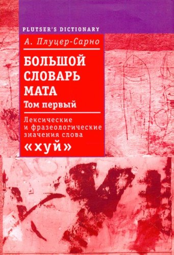 Bol'shoi Slovar' Mata (Large Dictionary of Foul Language, Vol. 1) book