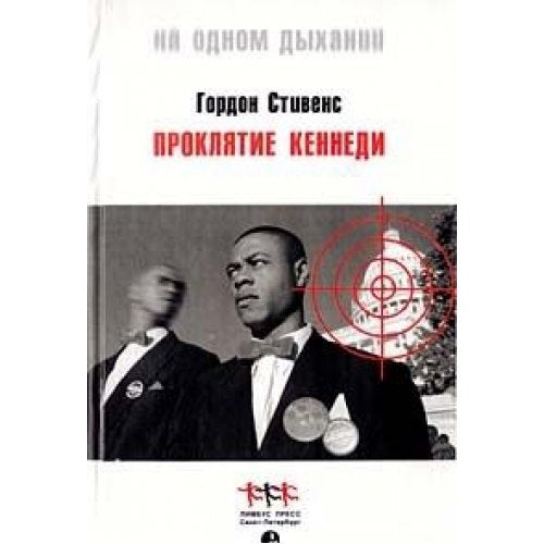 Kennedy's Ghost / Proklyatie Kennedi (In Russian) Books