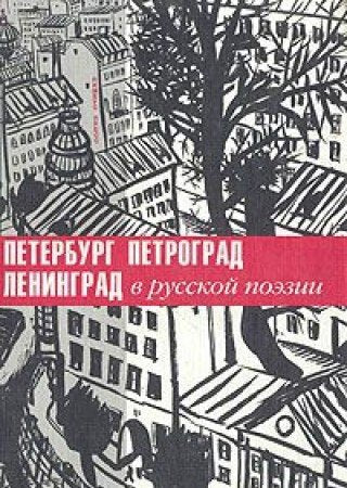 Title: SanktPeterburg Petrograd Leningrad v russkoi poezi book