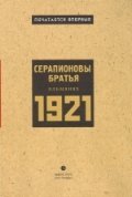 Product Image: Serapionovy bratya Almanah 1921