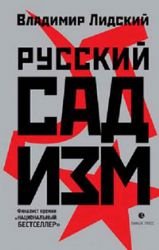 Russkiy sadizm. Istoriya Grazhdanskoy voyny Books