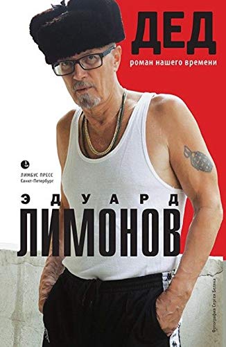 Ded. Roman nashego vremeni Books
