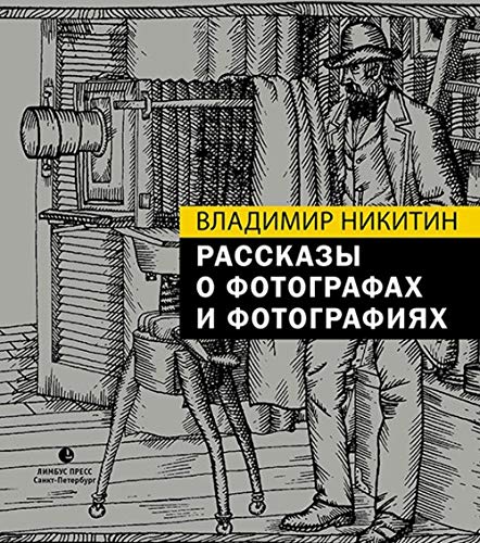 Rasskazy o fotografakh i fotografijakh book