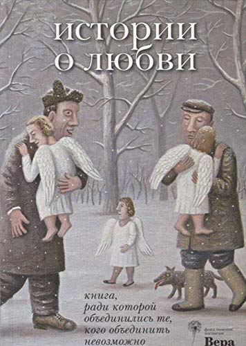 Istorija o ljubvi. Kniga, radi kotoroj ob#edinilis' te, kogo ob#edinit' nevozmozhno Books
