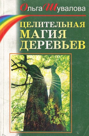 Tselitelnaya magiya derevev Books