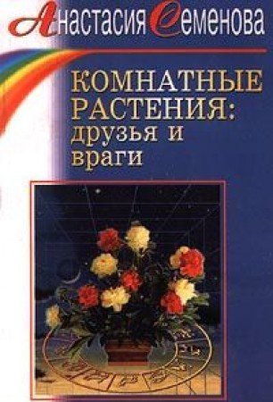 Komnatnye rasteniya: druzya i vragi Books