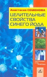 Tselitelnye svoystva sinego yoda Books