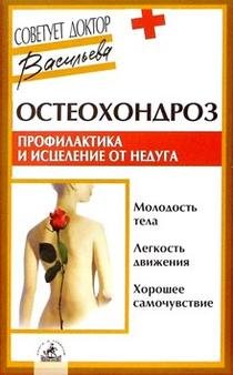 Osteohondroz. Profilaktika i istseleniya ot neduga Books