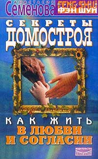 Sekrety domostroya. Kak zhit v lyubvi i soglasii Books