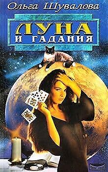 Luna i gadanya Shuvalova O./Schuvalova O. Book book