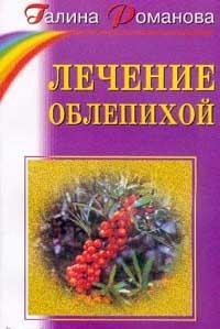Lechenie oblepihoy. Seriya: Sovety Anastasii Semenovoy i ee druzey Books