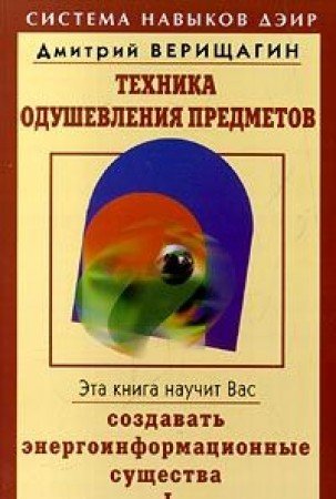 Tehnika odushevleniya predmetov. Kniga 1 book