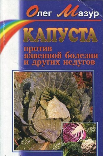 Kapusta protiv yazvennoy bolezni i drugih nedugov book
