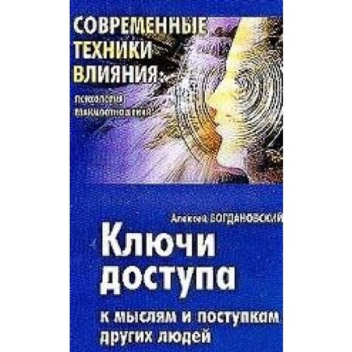 Klyuchi dostupa k myslyam i postupkam drugih lyudey book