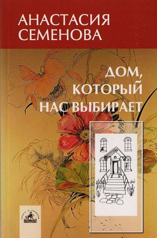 Dom, kotoryy nas vybiraet. Garmonizatsiya Books