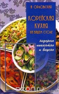 Korejskaja kuhnja na vashem stole. Nedorogo, pikantno i vkusno. Cooking & Enjoying