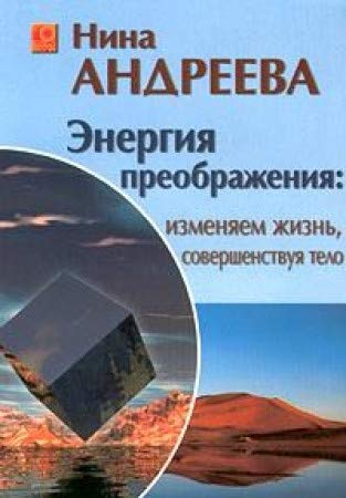 Energiya preobrazheniya: izmenyaem zhizn, sovershenstvuya telo Books