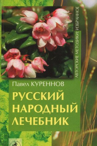 Product Image: Russkiy narodnyy lechebnik